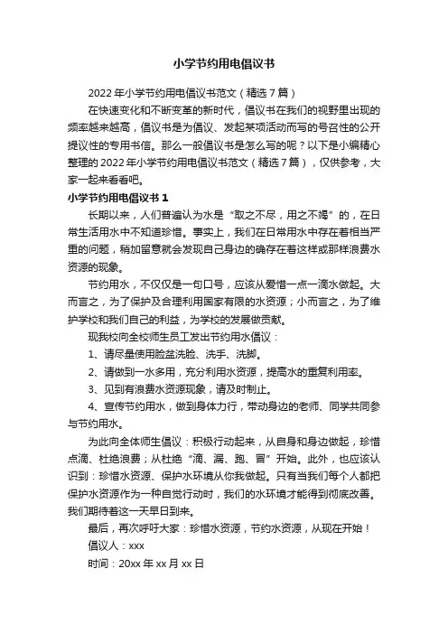 2022年小学节约用电倡议书范文（精选7篇）