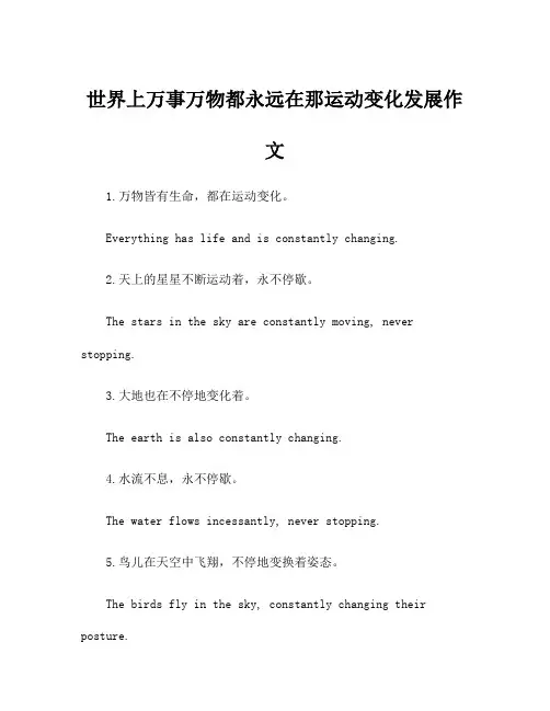 世界上万事万物都永远在那运动变化发展作文