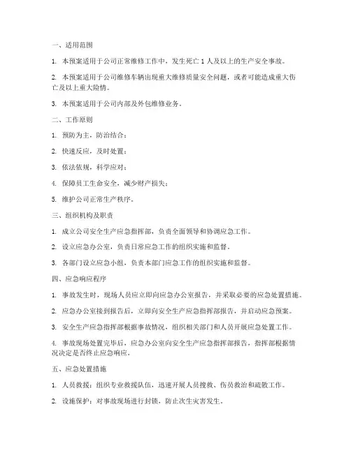 汽车维修生产安全应急预案