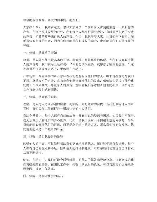 倾听你的声音演讲稿范文