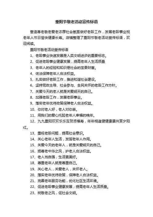 重阳节敬老活动宣传标语