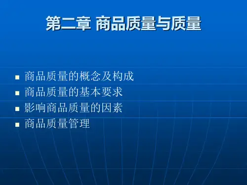 商品学课件第二章