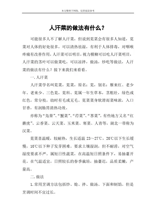 人汗菜的做法有什么？