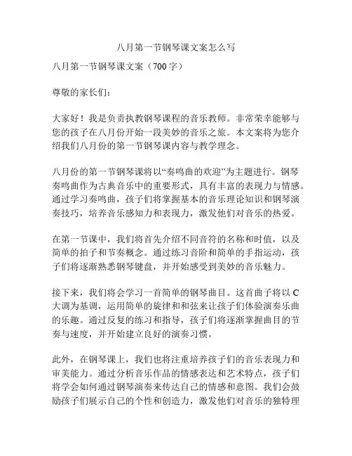 八月第一节钢琴课文案怎么写