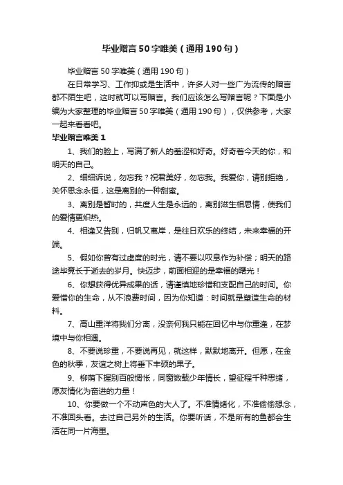 毕业赠言50字唯美（通用190句）