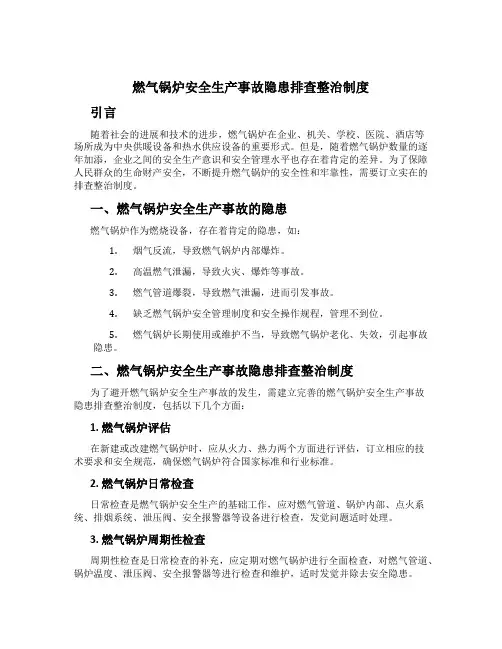 燃气锅炉安全生产事故隐患排查治理制度