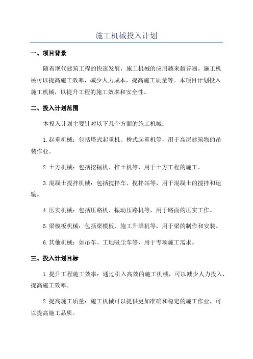 施工机械投入计划