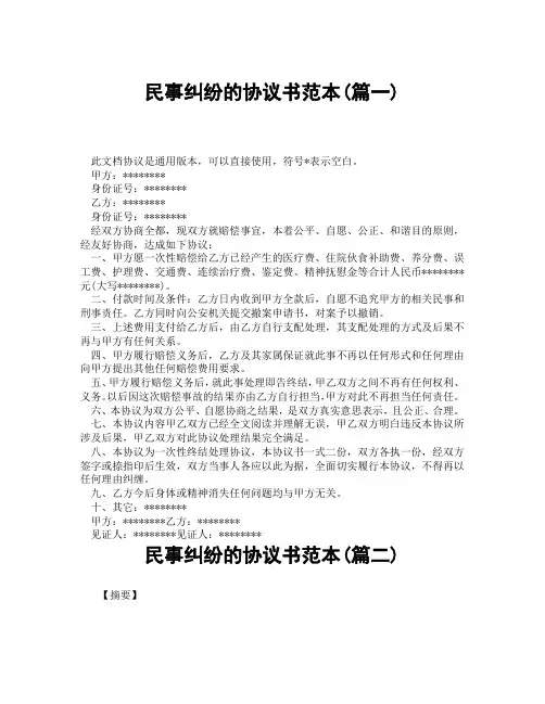 民事纠纷的协议书范本(精选3篇)