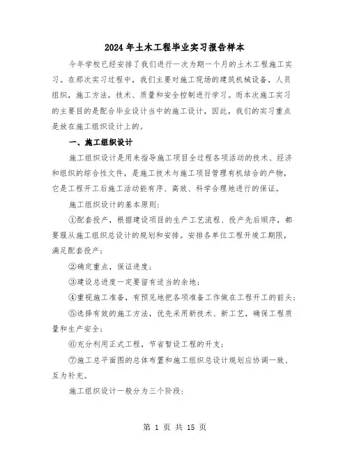 2024年土木工程毕业实习报告样本（4篇）