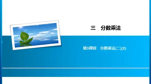 2020年五年级下册数学习题课件-3 第3课时分数乘法(二)(2) 北师大版(共7张PPT)
