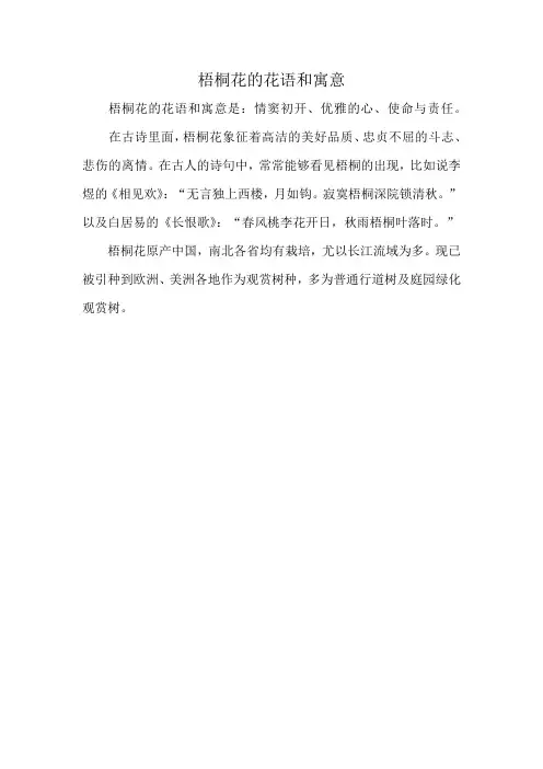 梧桐花的花语和寓意