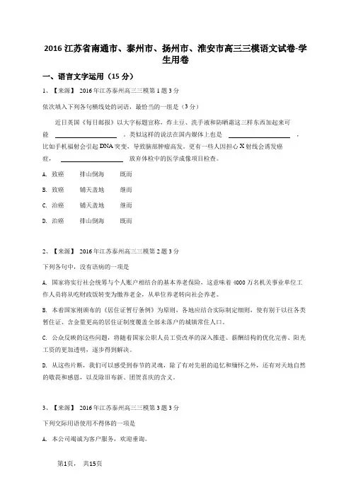 2016江苏省南通市、泰州市、扬州市、淮安市高三三模语文试卷-学生用卷