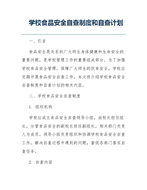 学校食品安全自查制度和自查计划