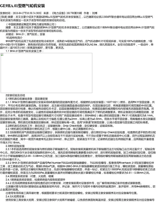 GE9HA.01型燃气轮机安装