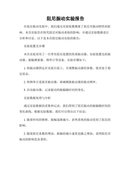 阻尼振动实验报告