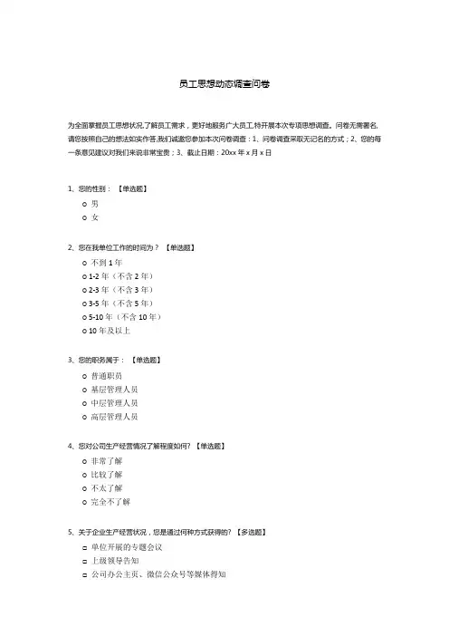 员工思想动态调查问卷