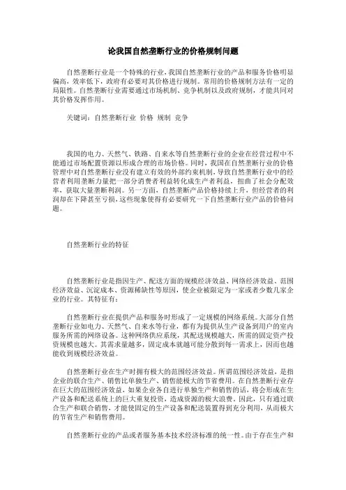 论我国自然垄断行业的价格规制问题