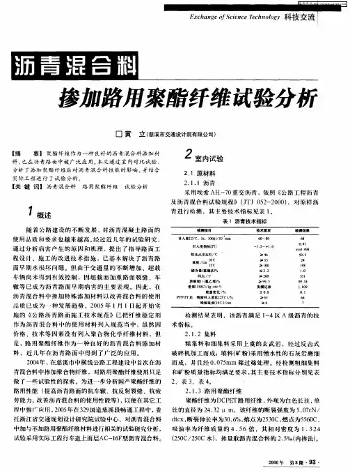 沥青混合料掺加路用聚酯纤维试验分析