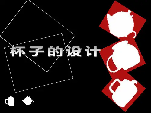二年级上册美术第10课杯子的设计人美版 (3)