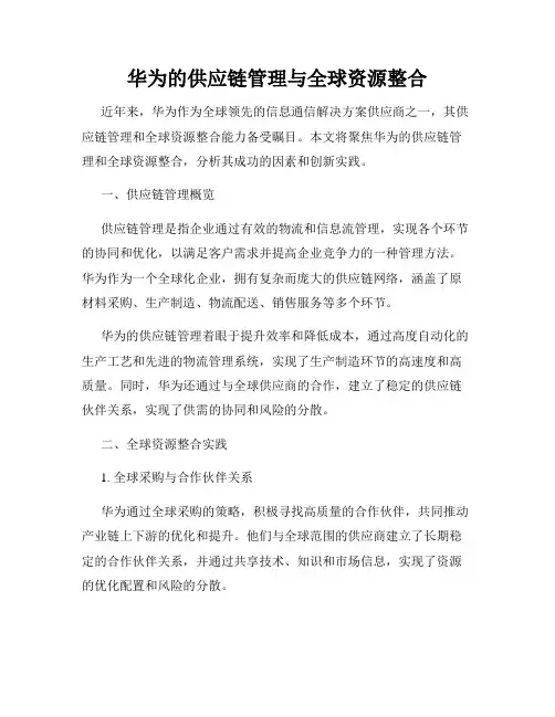 华为的供应链管理与全球资源整合