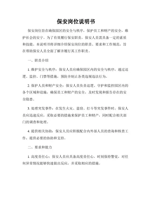 保安岗位说明书