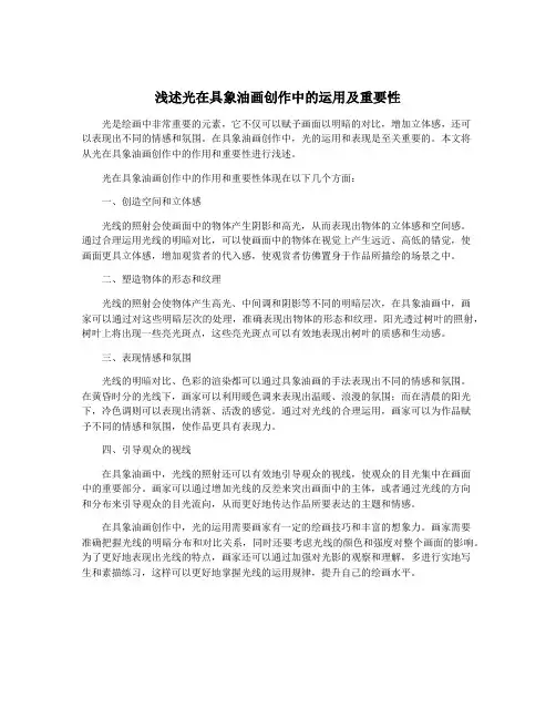 浅述光在具象油画创作中的运用及重要性