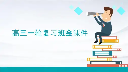 高三一轮复习班会课件
