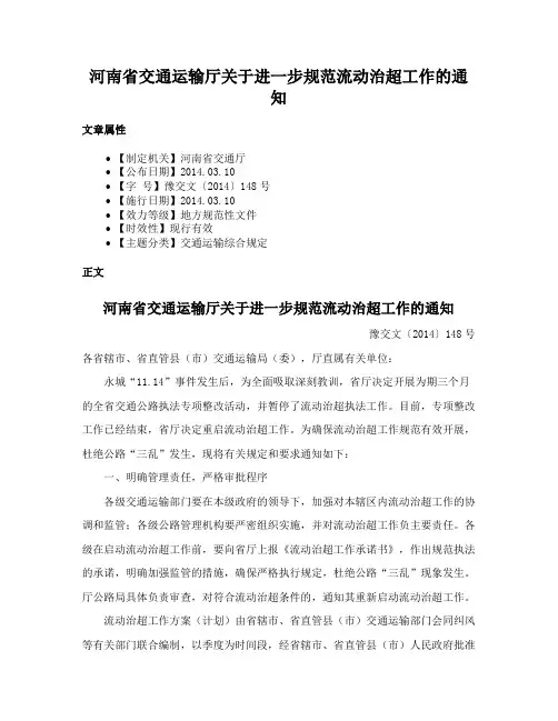河南省交通运输厅关于进一步规范流动治超工作的通知