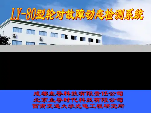 LY-80动车组轮对检测系统整体