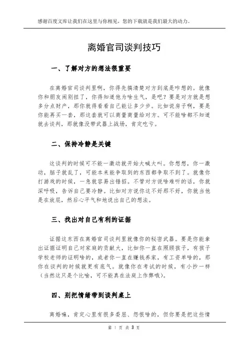 离婚官司谈判技巧