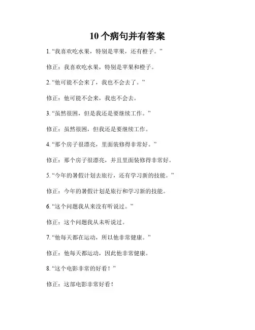 10个病句并有答案