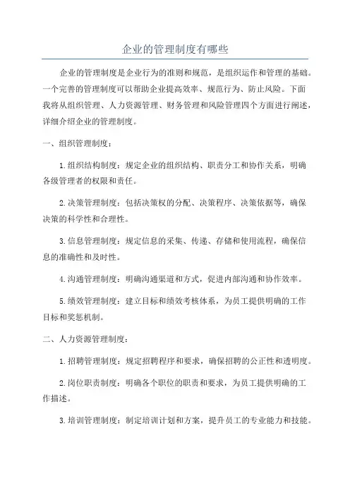 企业的管理制度有哪些