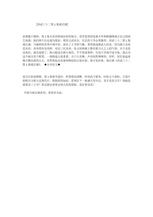 洪武三十二第1集观后感