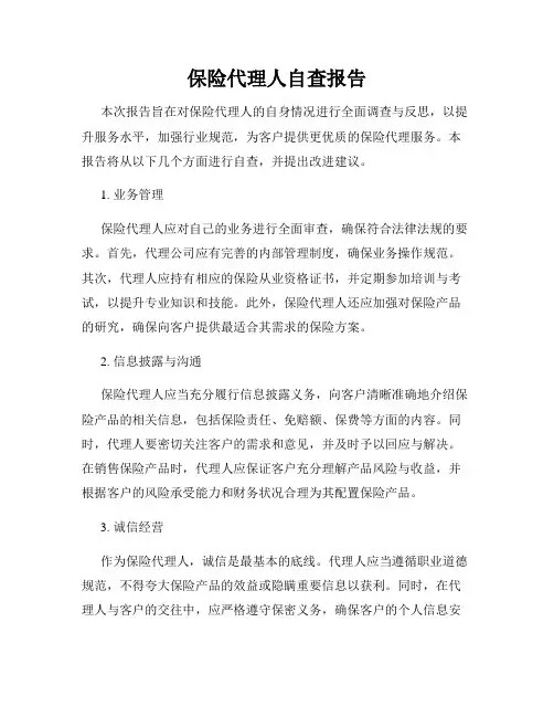 保险代理人自查报告