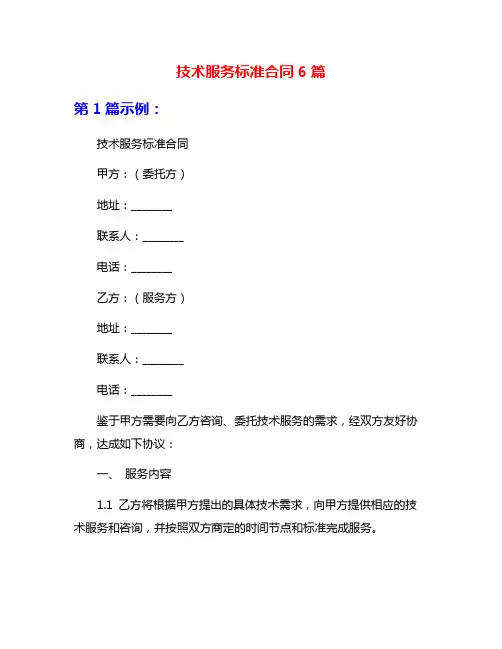 技术服务标准合同6篇
