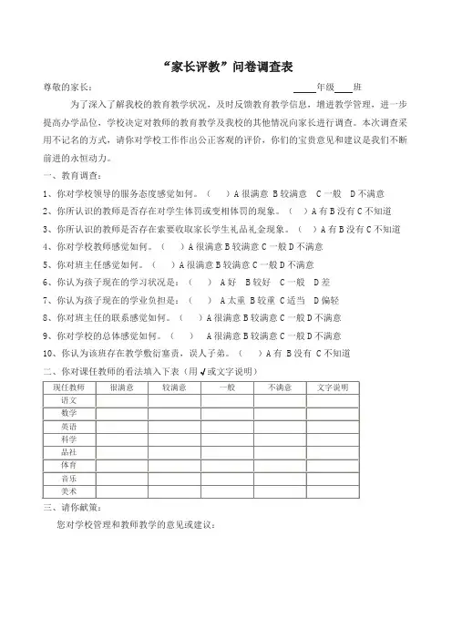 家长学生评教问卷调查表