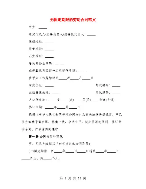 无固定期限的劳动合同范文(2篇)