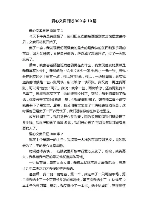 爱心义卖日记300字10篇