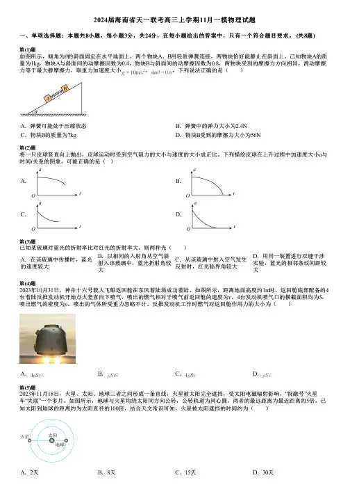 2024届海南省天一联考高三上学期11月一模物理试题