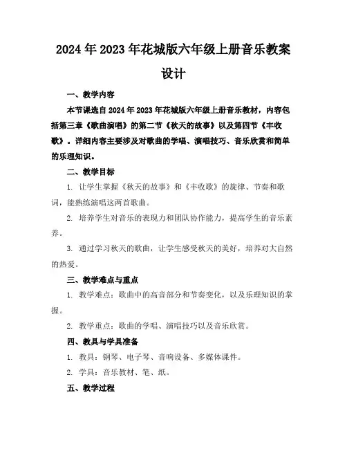 2024年2023年花城版六年级上册音乐教案设计