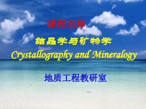 结晶学与矿物学课件 1结晶学与矿物学__第一章_晶体及其性质