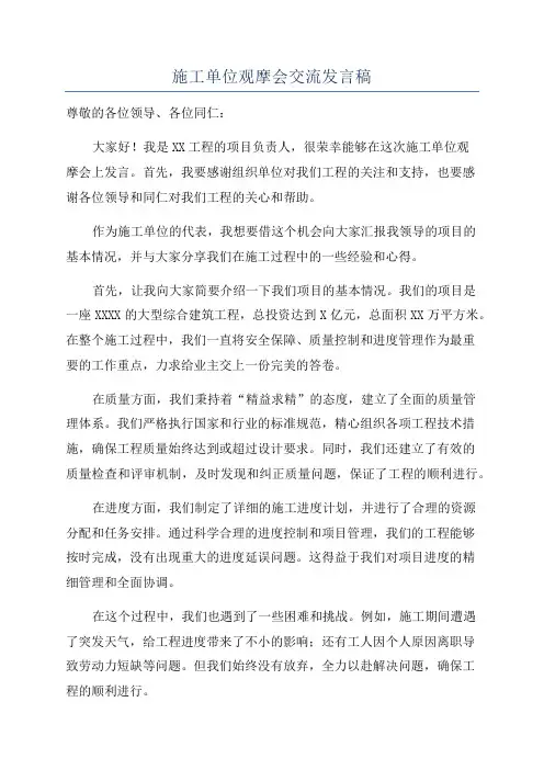 施工单位观摩会交流发言稿