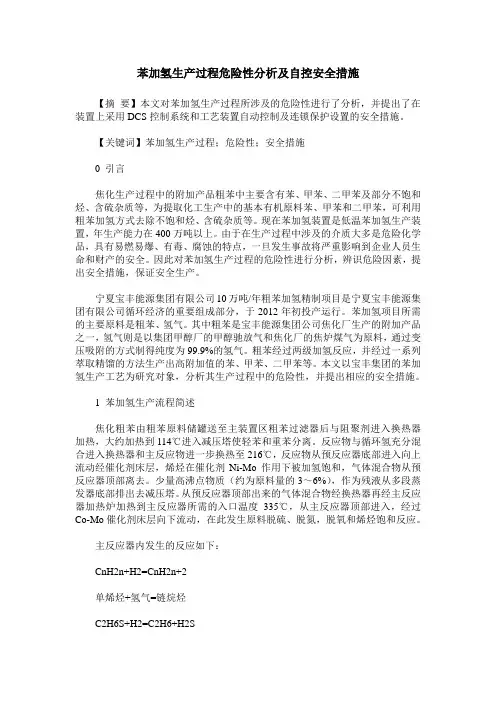 苯加氢生产过程危险性分析及自控安全措施