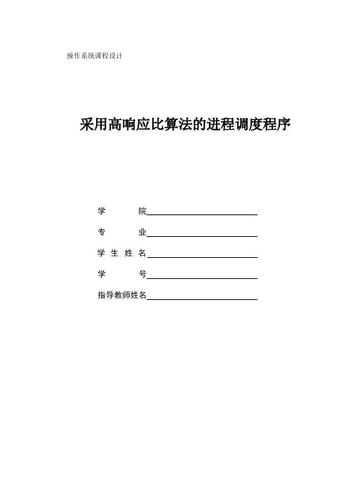 采用高响应比算法的进程调度程序