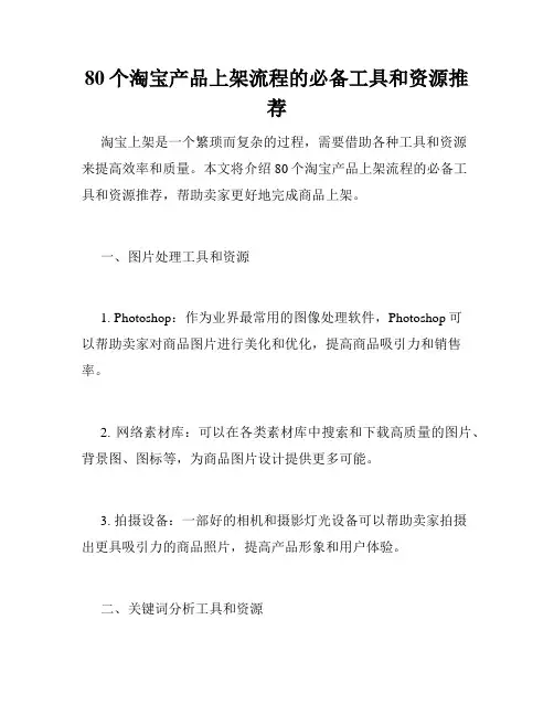 80个淘宝产品上架流程的必备工具和资源推荐