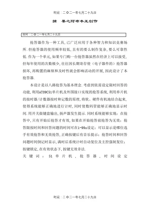 基于51单片机的8路抢答器