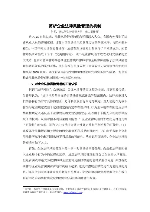 简析企业法律风险管理的机制