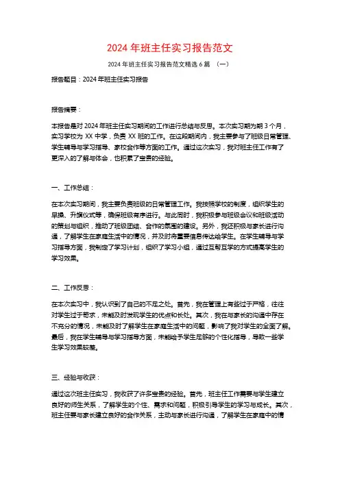 2024年班主任实习报告范文6篇