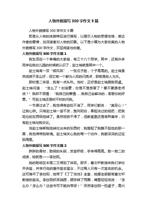 人物外貌描写300字作文9篇