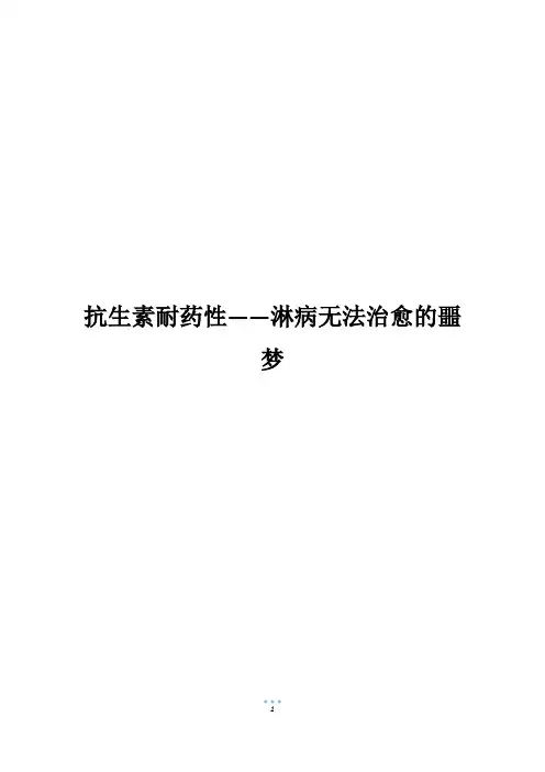 抗生素耐药性——淋病无法治愈的噩梦